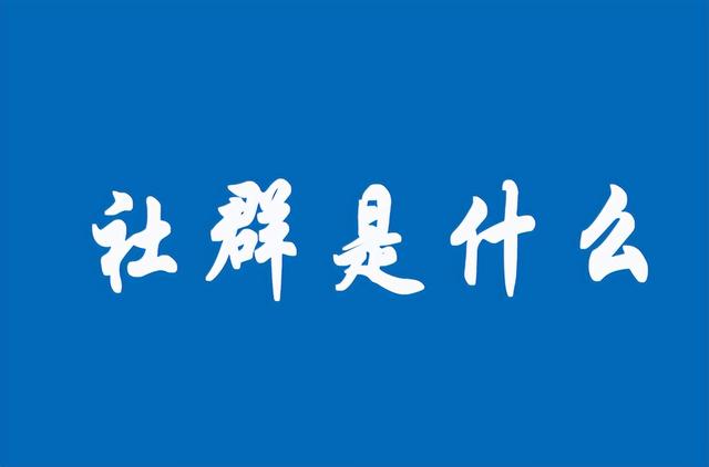 社群运营